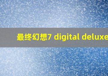 最终幻想7 digital deluxe